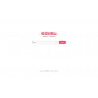 在线生成短网址系统源码