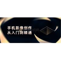 手机影像创作从入门到精通