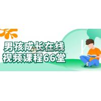 男孩成长在线视频课程66堂