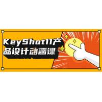 KeyShot11产品设计动画课
