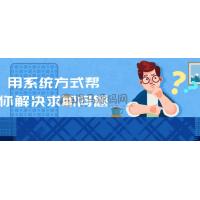 用系统方式帮你解决求职问题