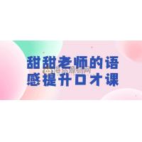 甜甜老师的语感提升口才课
