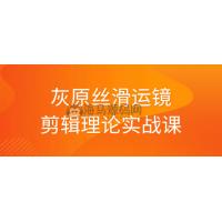 灰原丝滑运镜剪辑理论实战课