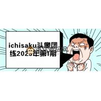 ichisaku头像团练2023年第1期