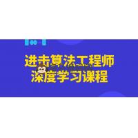 进击算法工程师深度学习课程