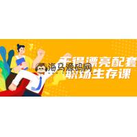 干得漂亮配套职场生存课