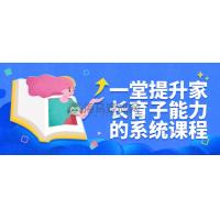 一堂提升家长育子能力的系统课程