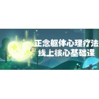 正念躯体心理疗法线上核心基础课
