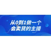 从0到1做一个会卖货的主播