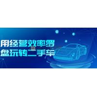 用经营效率罗盘玩转二手车