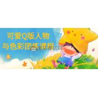 可爱Q版人物与色彩团练课程