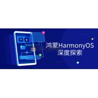鸿蒙HarmonyOS深度探索