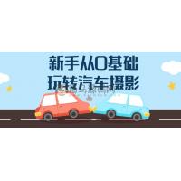 新手从0基础玩转汽车摄影