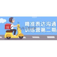 精准表达沟通训练营第二期