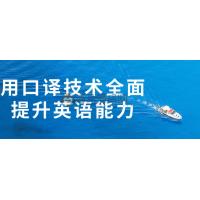 口译技术助力英语能力提升