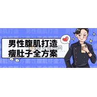 男性腹肌训练方案：科学瘦肚子指南