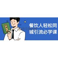 餐饮人轻松同城引流必学课