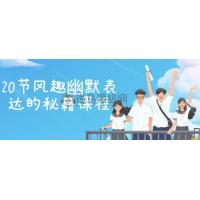 20节风趣幽默表达的秘籍课程