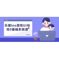 【乐魔Leo游戏UI动效课程】0基础系统教学，精通游戏界面动态效果设计