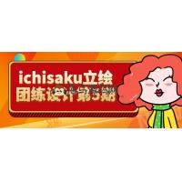 《Ichisaku立绘团练设计第5期：专业插画技巧提升》