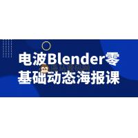 电波Blender零基础动态海报设计课程