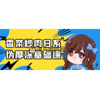 香菜炒肉日系伪厚涂基础课程