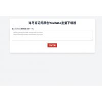 【原创】YouTube视频批量下载神器-开源html-视频批量下载-无水印-带教程自动发货