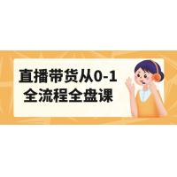 直播带货全攻略！从0到1，掌握全流程的秘密，成就带货大师