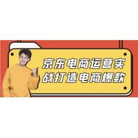 电商运营的终极目标！京东电商运营实战，教你如何打造电商爆款和实现成功