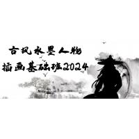 古风水墨人物插画基础班2024：绘画和设计技巧