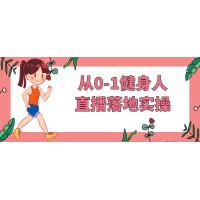 从0到1：健身人直播落地实操全程指导，快速打造您的直播事业！