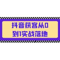 抖音获客从0到1实战落地教程：一步一步教你如何利用抖音快速获取客户！