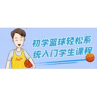 学生篮球入门课程：轻松系统学习指南