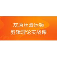 灰原丝滑运镜与剪辑理论实战课程