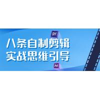 八条自制剪辑实战思维引导