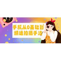 手机拍摄手法：从零基础到精通的全攻略