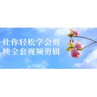 轻松掌握剪映：全套视频剪辑教程