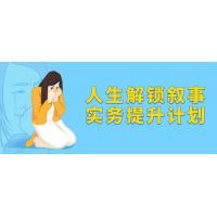 人生解锁：叙事技巧提升计划