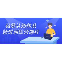 私塾认知体系精进训练营课程