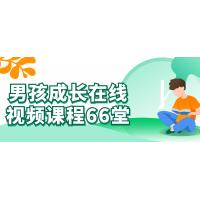 66堂男孩成长在线视频课程