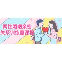 两性婚姻与亲密关系训练营课程