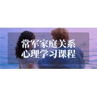 常军的家庭关系心理学课程