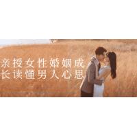 女性婚姻成长课程：读懂男人心思的秘诀