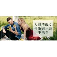 人间清醒：女性婚姻注意事项课程