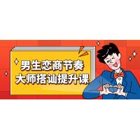 男生恋商提升：节奏大师搭讪课程
