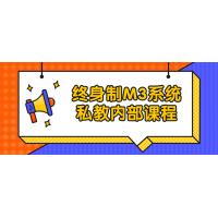 终身制M3系统私教内部课程