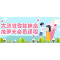大鹏教你撩妹高级聊天会员课程