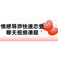 情感导师：快速恋爱聊天视频课程