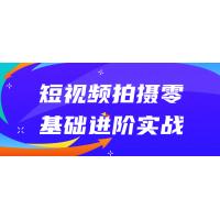 短视频拍摄：零基础到进阶实战课程