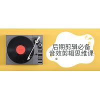 后期剪辑必备：音效剪辑思维课程